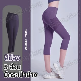 กางเกงโยคะขายาว(5ส่วน) กางเกงเลกกิ้งออกกำลังกายผู้หญิง เป้าสามเหลี่ยม ไร้ตะเข็บเป้าไม่ยิ้ม (มีกระเป๋าข้าง)S-3XL มี13 สี