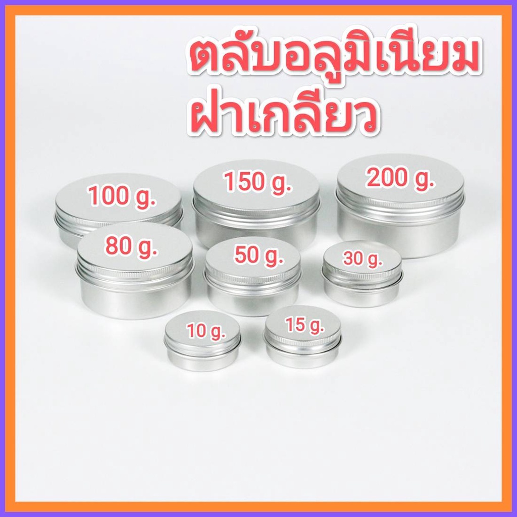 [10 ใบ] ตลับอลูมิเนียม กระปุกอลูมิเนียม สีเงิน ฝาเกลียว  10/15/30/50/80/100/150/200/250 ml