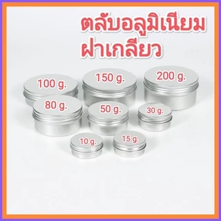 [1 ใบ] ตลับอลูมิเนียม กระปุกอลูมิเนียม สีเงิน ฝาเกลียว 10/15/30/50/80/100/150/200/250 ml