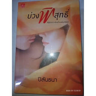 บ่วงพิสุทธิ์ - ปิลันธนา (หนังสือมือหนึ่ง ในซีล)