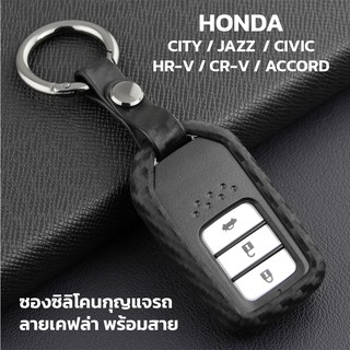 ซองกุญแจรถยนต์ ซิลิโคนเคฟล่า HONDA รุ่น Smart Key City / Jazz / BR-V / Mobilio / Civic / HR-V / CR-V / Accord