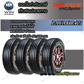 195R14 ยี่ห้อ DEESTONE รุ่น R401 ยาง รถกระบะ (แบบ 1 เส้น และ 4 เส้น ) ยางใหม่