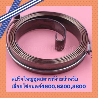สปริงลานสตาร์ท สปริงชุดสตาร์ท รุ่น 5200 ตัวบน ตัวหนา