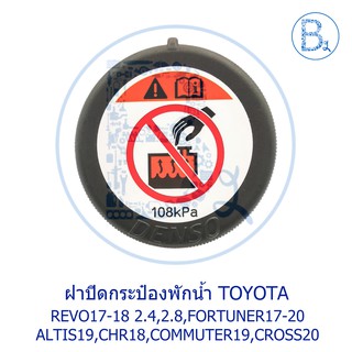 LA281 **อะไหล่แท้** ฝาปิดกระป๋องพักน้ำ TOYOTA REVO17-20,FORTUNER17-20,ALTIS19,CHR18,COMMUTER19,CROSS20