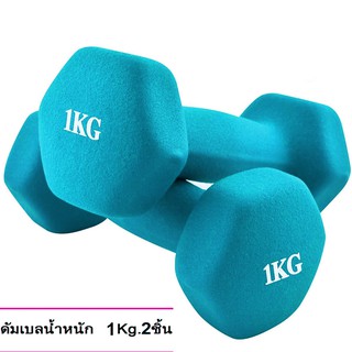 ดัมเบล 1 Kg  แพ็คคู่ (สีฟ้า)  dumbell dumbbell dumbells