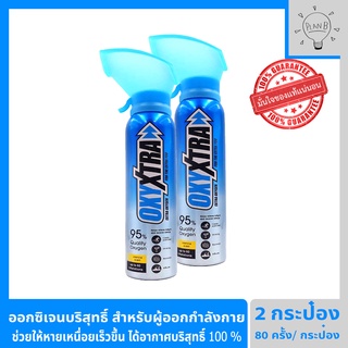 ออกซิเจนกระป๋อง OxyXtra ออกซิเอ็กตร้า ออกซิเจนพกพา 95% สำหรับผู้ที่ออกกำลังกาย ช่วยให้หายเหนื่อยได้เร็วขึ้น