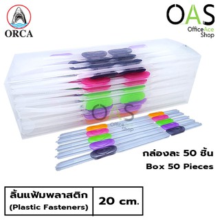 ORCA Plastic Fasteners ลิ้นแฟ้มพลาสติก ออก้า 20 ซม. #กล่องละ 50 ชิ้น (คละสี)