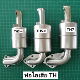 ท่อไอเสีย TH3 TH4 TH5 TH6 TH7 ยันม่าร์ TH