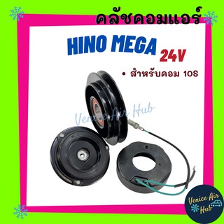 คลัชคอมแอร์ HINO MEGA สำหรับคอม 10S 24V ร่อง A ร่องเดี่ยว อีโน่ เมก้า มูเล่ย์คอมแอร์ แอร์รถยนต์ มูเล่ย์ คอมแอร์