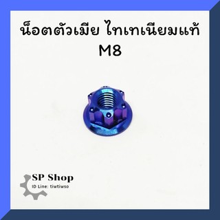 น็อต​ไทเทเนียม​แท้​ ตัวเมีย m8