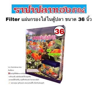 Filter แผ่นกรองใส่ในตู้ปลา ขนาด 36 นิ้ว