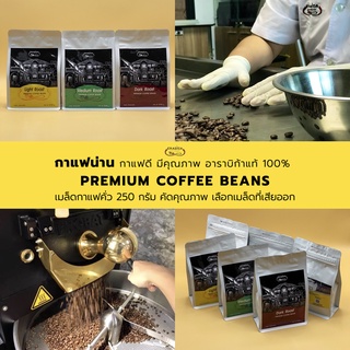 เมล็ดกาแฟคั่ว 250 กรัม Arabica กาแฟน่าน 100% คัดคุณภาพ Erabi…