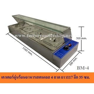 ตู้อุ่นข้าวแกง เคาเตอร์อุ่นอาหาร4 ถาด ตู้โชว์อุ่นข้าวแกง  Bain Marie BM-4