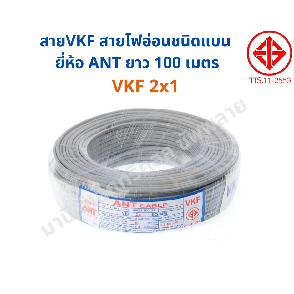 ราคาส่ง!! สายอ่อน VKF 2X1 ทองแดงแท้ 100ม. ยี่ห้อANT สายไฟอ่อน สายไฟ มีมอก.