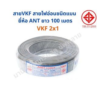 ราคาส่ง!! สายอ่อน VKF 2X1 ทองแดงแท้ 100ม. ยี่ห้อANT สายไฟอ่อ…