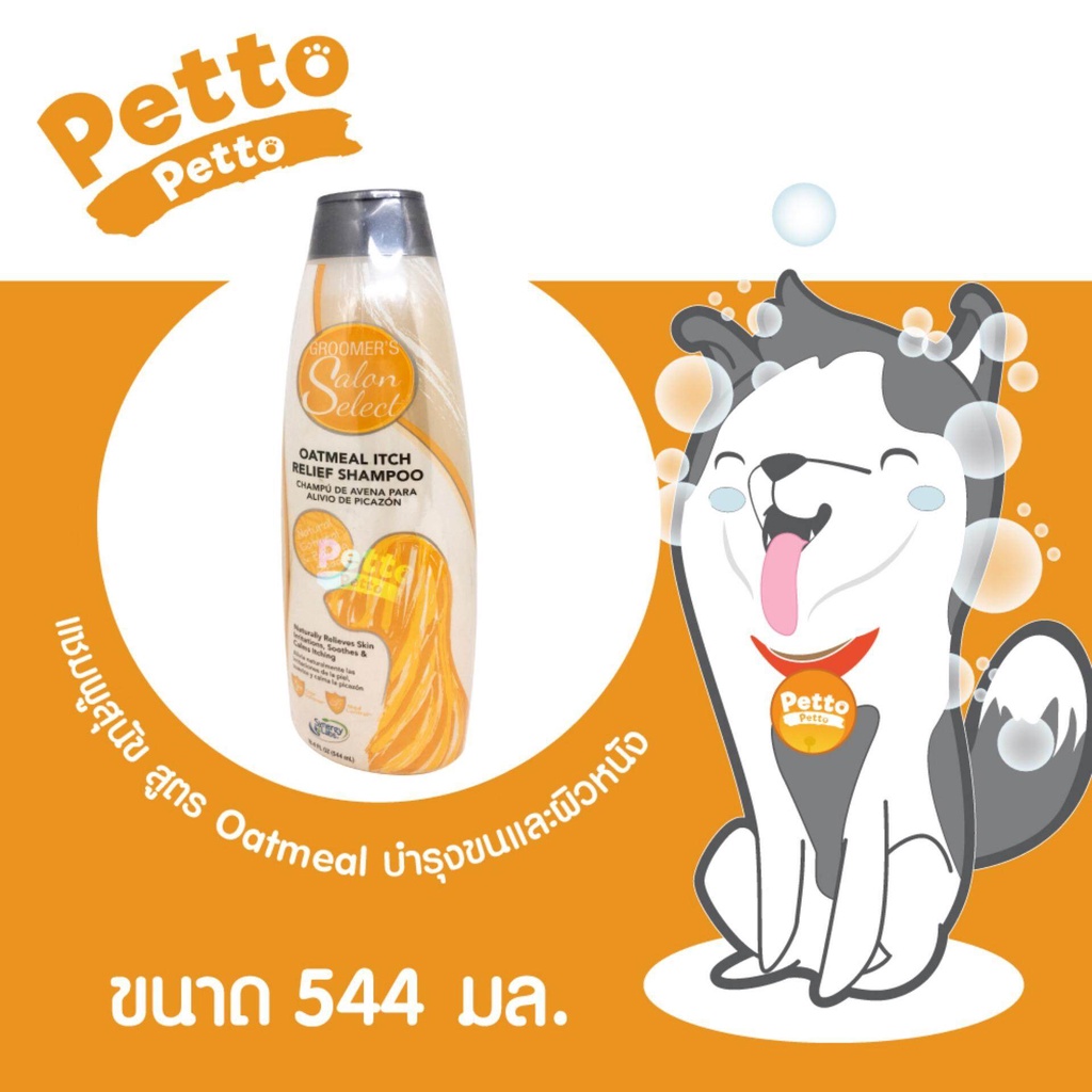 Groomers Salon Select แชมพูสุนัข สูตร Oatmeal สำหรับสุนัขแพ้ง่ายทุกสาย ...