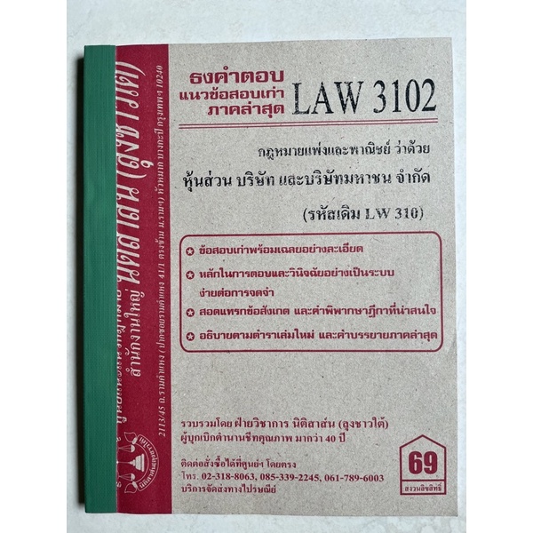 หนังสือธงคำตอบ /แนวข้อสอบเก่ารามคำแหงLAW3102/3002แพ่งและพาณิชย์ว่าด้วยหุ้นส่วน บริษัทและบริษัทมหาชน 