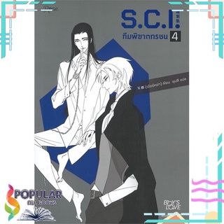 หนังสือ   S.C.I. ทีมพิฆาตทรชน เล่ม 4#  Rose