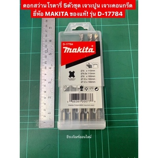 ดอกสว่านโรตารี่ 5ตัวชุด เจาะปูน เจาะคอนกรีต  ยี่ห้อ MAKITA รุ่น D-17784