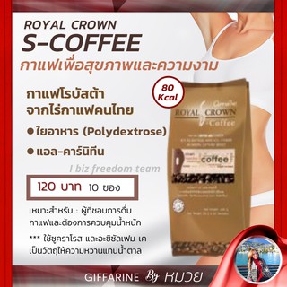 กาแฟ ควบคุมน้ำหนัก ลดหุ่น ลุดพุง รอยัลคราวน์ เอส-คอฟฟี่ กิฟฟารีน Royal-crown Giffarine ให้พลังงาน 80 k/ซอง