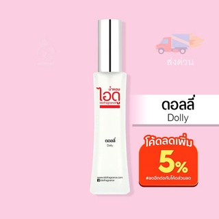 น้ำหอมไอดู ดอลลี่ - Dolly by IDO 30ml