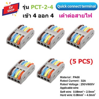 PCT-2-4 ขั้วต่อสายไฟ เต๋าต่อสายไฟ ข้อต่อสายไฟ เต๋าต่อไฟ Quick Connector Terminal เข้า 4 ออก 4