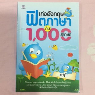 เก่งอังกฤษฟิตภาษากับ1000สุภาษิต