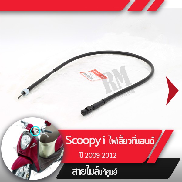 สายไมล์ Scoopy i ปี2009-2012 ไฟเลี้ยวอยู่ที่แฮนด์ อะไหล่แท้มอไซ อะไหล่แท้ฮอนด้า