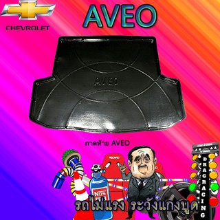 ถาดท้าย/ถาดท้ายรถ/ถาดวางสัมถาระท้ายรถ เชฟโรเลต  อาวีโอ Chevrolet Aveo