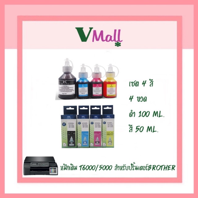 (พร้อมส่ง)หมึกเติมปริ้นเตอร์BT6000BKBT5000C/M/Yรุ่นBrother DCP-T300/T500W/T700W/MFC-T800W/DCP-T310/T