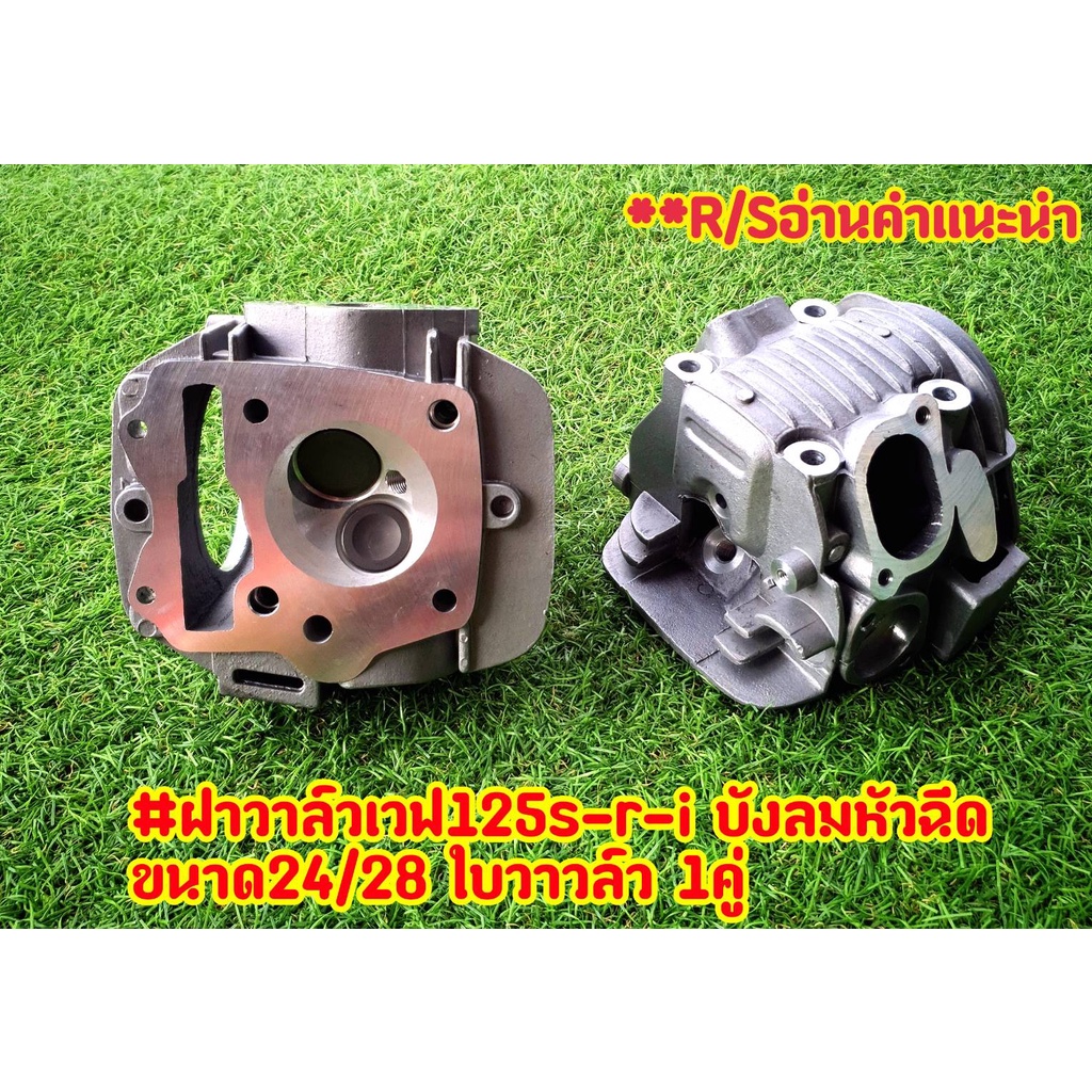 #ฝาวาล์ว125 เสื้อฝาเวฟ125S/R/iบังลมหัวฉีด ขนาด26/30 พร้อมใบวาวล์ว 1คู่