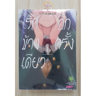 รักข้างเดียวอีกครั้งเล่ม1 2 3 ยกชุด มือหนึ่งในซีล