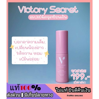 ของแท้*** สเปรย์จิ๋มหวาน สเปรย์น้องสาว Victory Secret ฉีดจิ๊มิ๊หอมหวาน กินได้ แก้กลิ่นอับ คันในร่มผ้า บำรุงผิวขาวอมชมพู