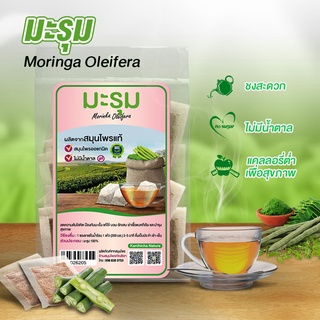 มะรุม Moringa ชามะรุม  ชาสมุนไพรในถุงกรองชา ชาชงซองแช่น้ำร้อน ไม่มีน้ำตาล สูตรสุขภาพ