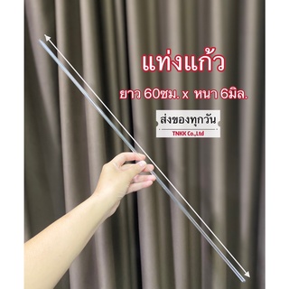 อุปกรณ์ทดลองหลอดแก้ว แท่งแก้วนำก๊าซ ยาว 60ซม. x หนา 6มิล(1แท่ง)