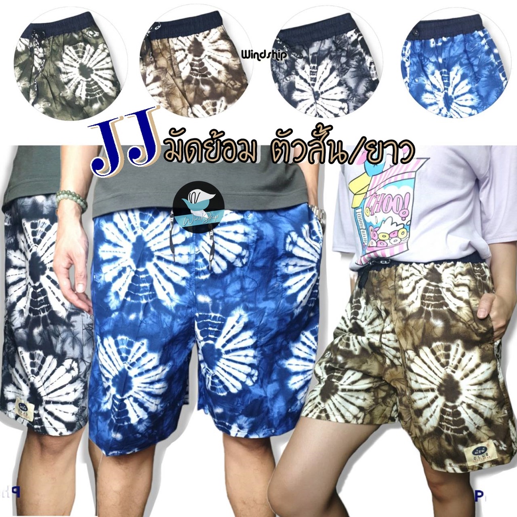 กางเกงขาสั้น กางเกงเจเจ JJ ลายมัดย้อม ตัวสั้น/ตัวยาว ใส่เล่นใส่นอน