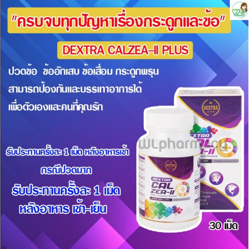 Dextra Cal Zea-II Plus Calcium L-threonate 30 เม็ด บำรุงกระดูก ลดอาการปวดข้อ บรรเทาอาการข้อเสื่อม ป้องกันกระดูกพรุน