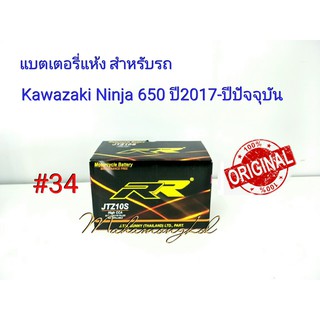 แบตเตอรี่ แห้ง 12 V 8.6 Ah ยี่ห้อ RR แท้ 100% สำหรับรถ Kawazaki Ninja650 ปี 2017-ปีปัจจุบัน #34