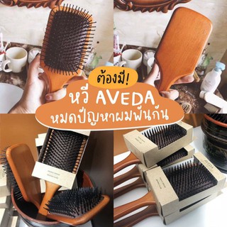 พร้อมส่งแปรงหวีผม AVEDA Wooden Paddle Brush หมดปัญหาผมพันกัน!