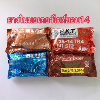 ยางในมอเตอร์ไซค์ 2.50-14(70/90-14) , 2.75/3.00-14(80/90-14,90/90-14) ขอบ14ราคาถูก