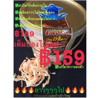 ปลาหมึกเส้นเชอรี่ (ถัง)(ปลีก-ส่ง=฿159/ถัง=200g.)