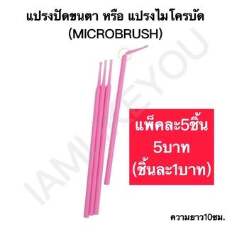 แพ็คละ5ชิ้น5บาท (ตกชิ้นละบาท) ไมโครบัด แปรงปัดขนตา สำหรับช่างต่อขนตา ไมโครบัท แปรงปัดขนตา ต่อขนตา ไมโครบรัช microbrush