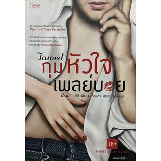 กุมหัวใจ เพลย์บอย หนังสือแปล 18+