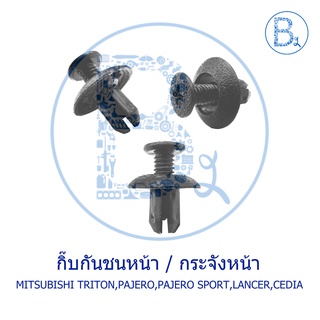 A051 กิ๊บกันชนหน้า / กิ๊บพลาสติกซุ้มล้อ MITSUBISHI TRITON05-14,PAJERO08-11,PAJERO12-14 SPORT,CEDIA01-03,LANCER09-11 EX