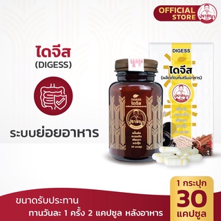 ปราชญา ไดจีส (30caps) สูตรสำหรับกระเพาะอาหาร อาหารเสริมจากสมุนไพร