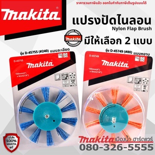 Makita D-45749, D-45755 ขนาด 100 (4") x 6 (1/4") mm แปรงปัดไนล่อน แบบละเอียด / แบบหยาบ