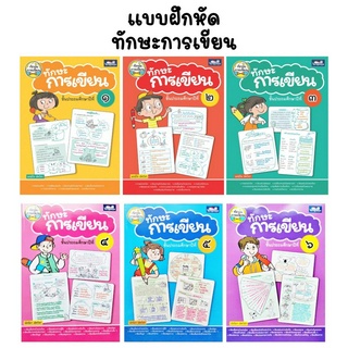 แบบฝึกหัดทักษะการเขียน ประถมศึกษา 1-6 (ธารปัญญา)