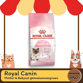 Royal Canin Mother &amp; Babycat โรยัล คานิน สูตรแม่แมวและลูกแมว ขนาด 4 KG