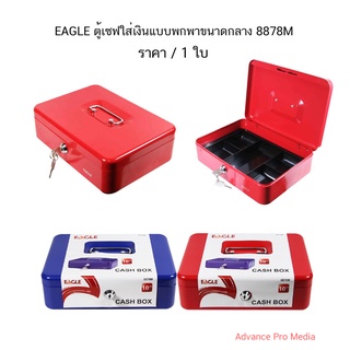 EAGLE ตู้เซฟใส่เงินแบบพกพาขนาดกลาง 8878M ( ราคา / 1 ใบ)