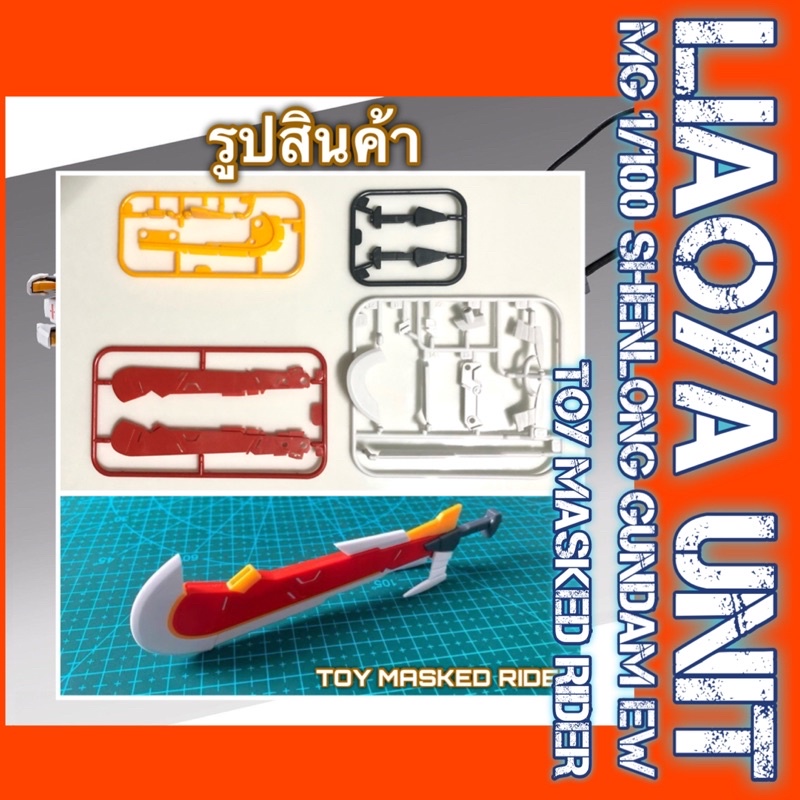 พาร์ทเสริมดาบ LIAO YA UNIT FOR SHENLONG - รูปที่ 6